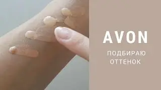 Подбираю оттенок тонального крема-сыворотки Avon Serum Foundation SPF30