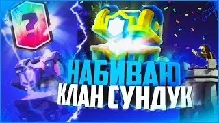# 11 Clash Royale. Набиваю клановый сундук ТОП КОЛОДОЙ!