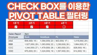 [구글스프레드시트] CHECK BOX를 이용한  PIVOT TABLE 필터링