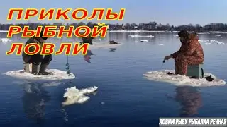 Приколы рыбной ловли 2022! Неожиданные случаи успешной рыбалки!
