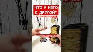 ЧТО У НЕГО С ДРУГОЙ?💔💥 #чтоунегоссоперницей #соперницатаро #чтоунегосженой #чтоунегосдругой #таро