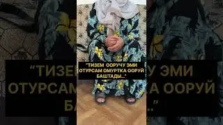«ТИЗЕМ ООРУЧУ ЭМИ ОТУРСАМ ОМУРТКА ООРУЙ БАШТАДЫ…