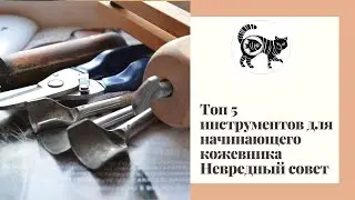 ТОП 5 Важных инструментов начинающего кожевника. Личное мнение