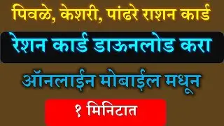 रेशन कार्ड डाऊनलोड महाराष्ट्र आणि प्रिंट करा ऑनलाईन | Ration Cards Download and Print Maharashtra