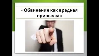 Обвинения как вредная привычка