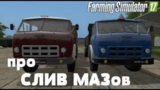 ПРО СЛИВ МАЗов FS17