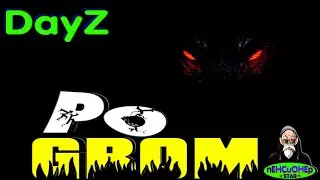 #DayZ Po Grom Лайкер