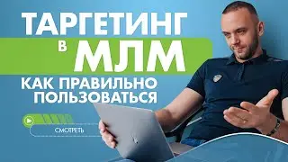 Таргетированная реклама в сетевом бизнесе. Какие ошибки допускает МЛМ