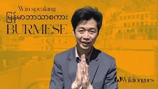 Win speaking Burmese | Tibeto-Burman | Sino-Tibetic | Wikitongues