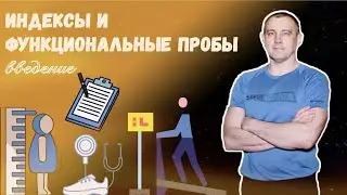 ОБЩАЯ ХАРАКТЕРИСТИКА ИНДЕКСОВ И ФУНКЦИОНАЛЬНЫХ ПРОБ | ВСЕРОССИЙСКАЯ ОЛИМПИАДА ПО ФИЗИЧЕСКОЙ КУЛЬТУРЕ