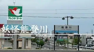 YOUKAI NOTOGAWA ZONE｜合作