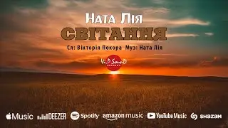 Ната Лія - Світання