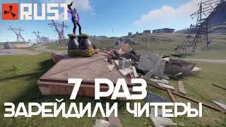 НАС ЗАРЕЙДИЛИ 5 7 РАЗ НО МЫ НЕ СДОВАЛИСЬ! РАСТ/RUST