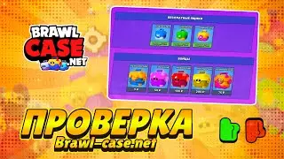 Проверка сайта Brawl case.net | проверка сайта кейсы бравл старс | где крутить кейсы бравл старс?