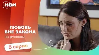Любовь вне закона—  5 серия | Русская озвучка 