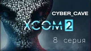 XCOM 2  - Операция  