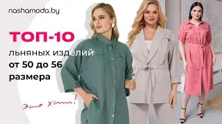 ТОП - 10 изделий из льна для 50-56 размеров на nashamoda.by