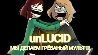 МЫ ДЕЛАЕМ ГРЁБАНЫЙ МУЛЬТ !!! (анимация? пф,нет))