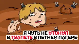 Я чуть не УТОНУЛ в ТУАЛЕТЕ в летнем лагере