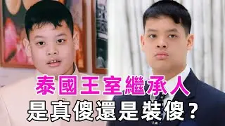 提幫功王子不裝傻了？泰王罕見出手，一招讓蘇提達再也不能翻身，提幫功母子成最後贏家 #泰國王室 #泰國國王 #提幫功王子 #談笑娛生