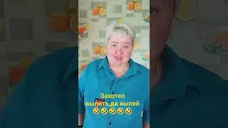 захотел выпить, выпей...