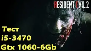 Тест Resident Evil 2 Remake - i5 3470 и GTX 1060 6Gb G1 Gaming