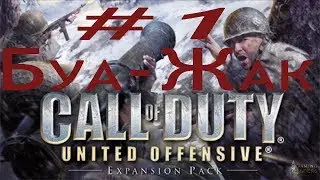 Call of Duty: United Offensive (Второй фронт).Часть 1 Буа-Жак (Бастонь 1)