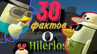 30 ФАКТОВ О HILERLOS @HILERLOS_OFFICIAL