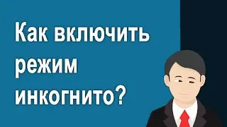 Как включить режим инкогнито в браузере Chrome – Яндекс и Опера
