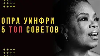 НЕ ТРАТЬТЕ СВОЮ ЖИЗНЬ. КАК ДОБИТЬСЯ УСПЕХА В Жизни и В Бизнесе. 5 Уроков от Опра Уинфри.