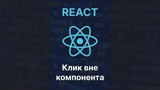 Как отследить клик вне компонента в React 