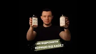 Різниця між цейлонською корицею та касією. Огляд від Банка Спецій.