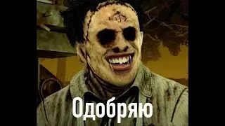 Буббу никто не боится / Dead by Daylight