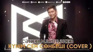 Сәкен Майғазиев - Күнім сен сөнбеші (cover) / ARIDAI