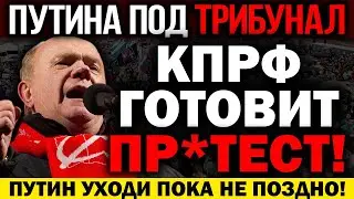 ЭКСТРЕННО ПО ВСЕЙ РОССИИ!!! КПРФ ГОТОВИТ ОТВЕТКУ! СТРАНА ГРЕМИТ НА ВЕСЬ МИР! — 06.03.2022