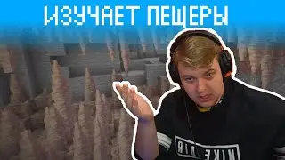 НАРЕЗКА СО СТРИМА | ПЯТЕРКА ИЗУЧАЕТ НОВЫЕ ШАХТЫ  | ПЯТЕРКА ИЗУЧАЕТ ОБНОВЛЕНИЕ