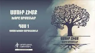 ԱՄՈՒՐ ՀԻՄՔ, ԽՈՐԸ ԱՐՄԱՏՆԵՐ․ Դաս 1. Աստծո Խոսքի ամրությունը