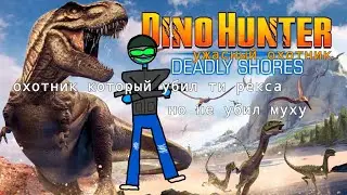 игра в Dino Hunter Deadlly Shores||охотник который убил ти рекса, но не убил муху