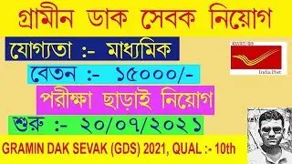 West Bengal Gramin Dak Sevak Recruitment 2021 ll WB Post Office Recruitment 2021 ll