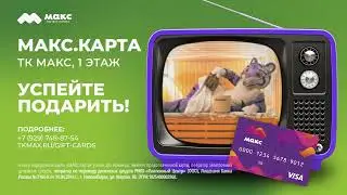 Хочешь с мужиками в баню? Подари жене МАКС.Карту!
