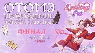 [ ОТОМЭ | Прохождение ] Darling Pet - часть 1 (обычный финал) | Визуальная новелла