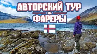 Авторский тур на Фареры 1-8 мая 2020