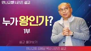 김병삼목사_만나교회 | 내 삶의 들어온 고린도전서 1부  | 생명의 말씀 시리즈