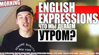 Фразы/Выражения на Английском - УТРО