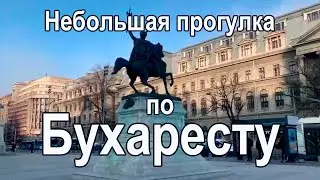 Небольшая прогулка по Бухаресту. Декабрьская видео зарисовка.