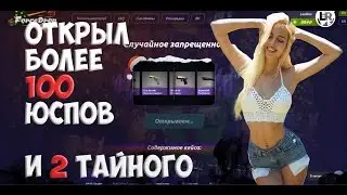Что будет, если открыть более 100 Юспов и 2 тайных на форс дропе
