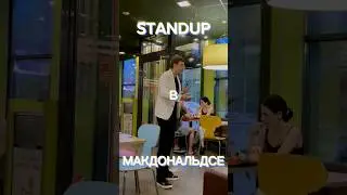Стэндапп. Стэндап. Standup.  Стендапп. Стендап