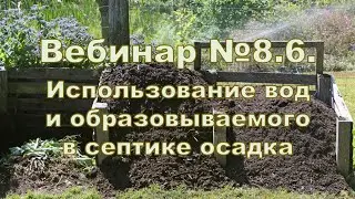 Вебинар 8.6. Использование вод, выходящих из септика и образовываемого в септике осадка на участке