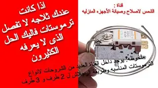 اذا كانت عندك ثلاجه لا تفصل ترموستات فاليك الحل الذى لا يعرفه الكثيرون