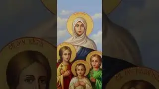 30 сентября - православный праздник Святых мучениц: Веры, Надежды и Любови и матери их Софьи!